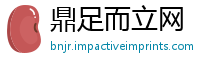 鼎足而立网